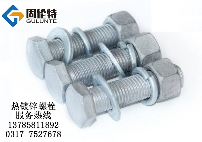 熱鍍鋅螺栓生產(chǎn)廠家